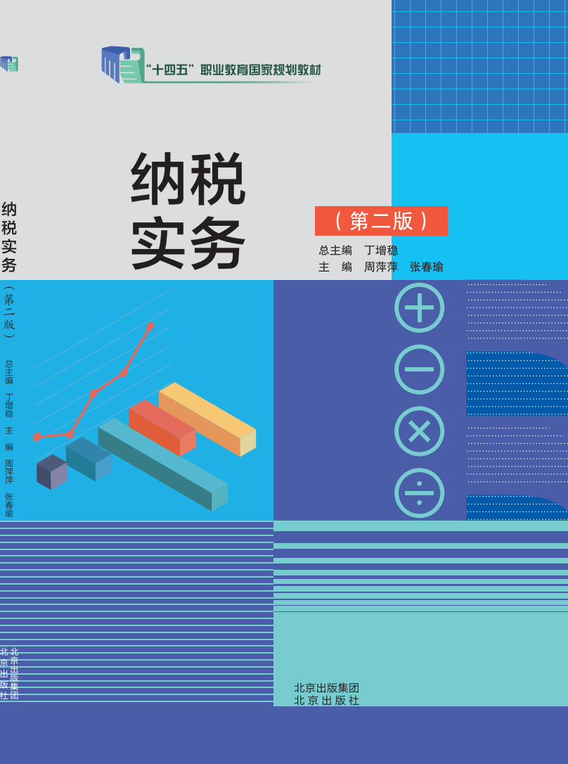 纳税实务（第二版）